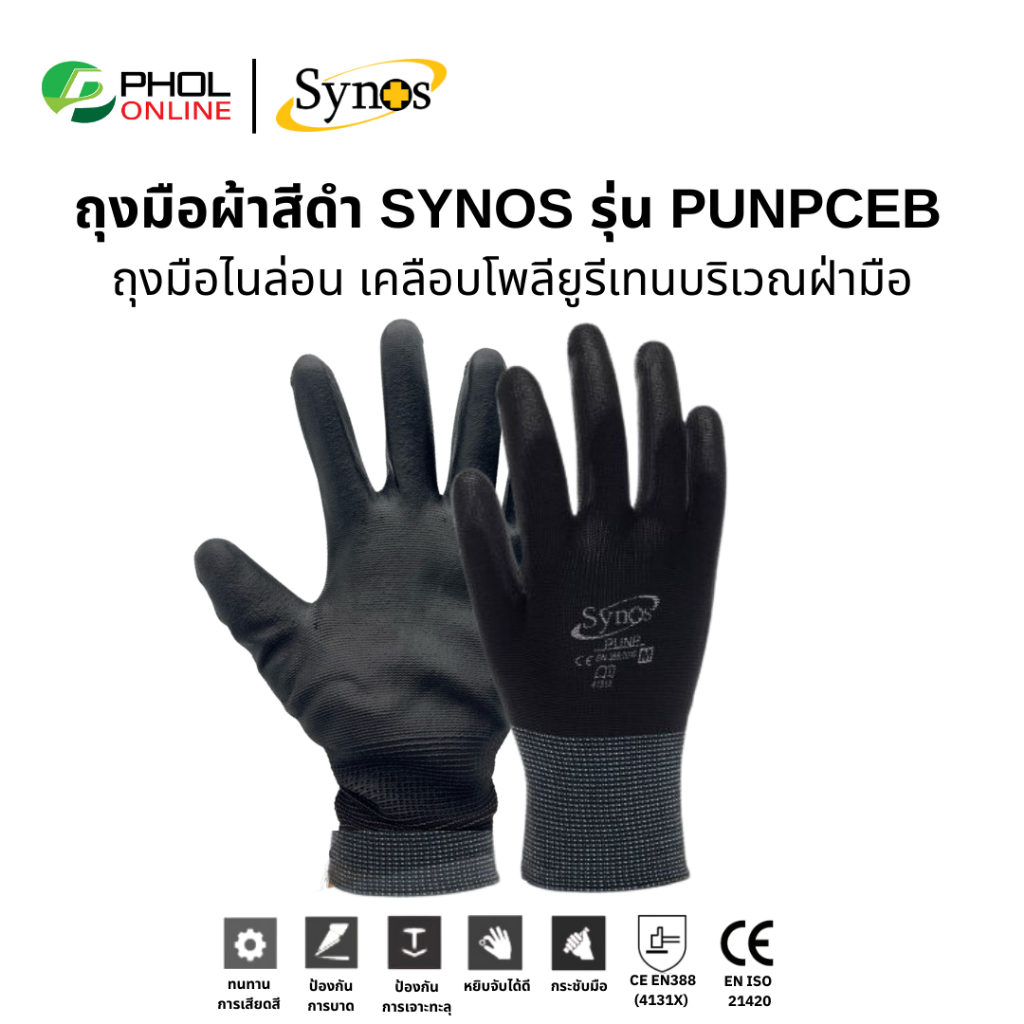 ถุงมือผ้าไนล่อน สีดำ Synos รุ่น 21SNSPUNPCEB (1คู่)