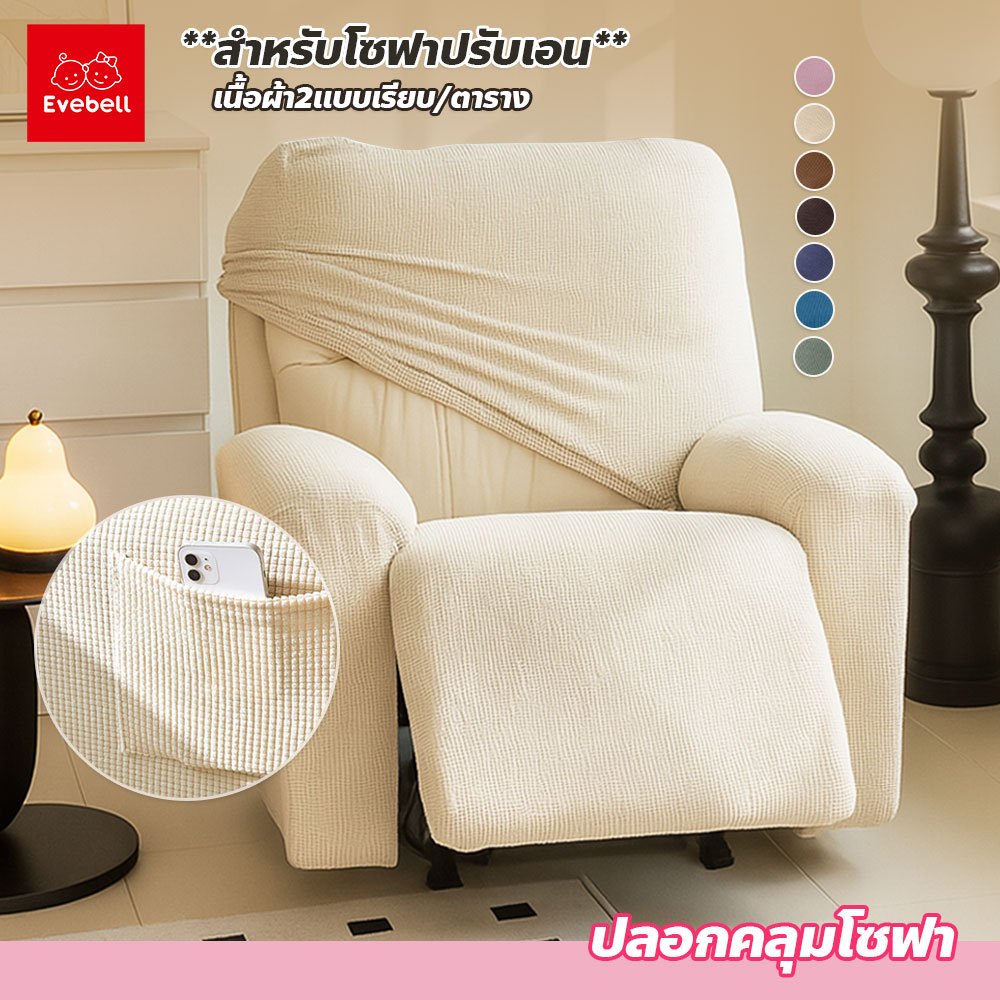 evebell เซตผ้าคลุมโซฟา ยืดหยุ่น 4 - 6ชิ้น กันน้ำ ผ้าคลุมเก้าอี้ยกขา มีกระเป๋าข้าง ป้องกันฝุ่น