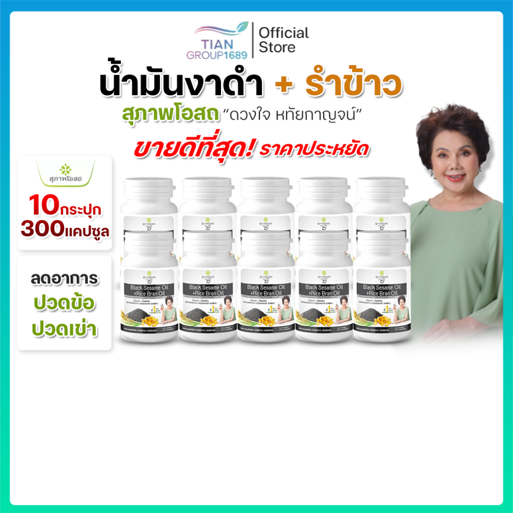 สุภาพโอสถ น้ำมันงาดำรำข้าว 30 แคป 10 กระปุก 300แคปซูล