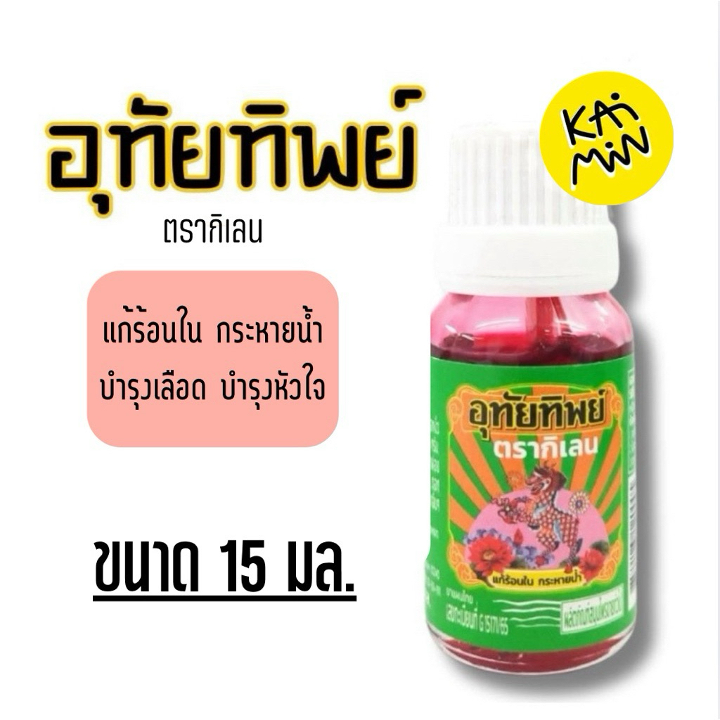 อุทัยทิพย์ ตรากิเลน แก้ร้อนใน กระหายน้ำ และมีกลิ่นหอมชื่นใจจากสารสกัดดอกไม้และสมุนไพรธรรมชาติ 15มล