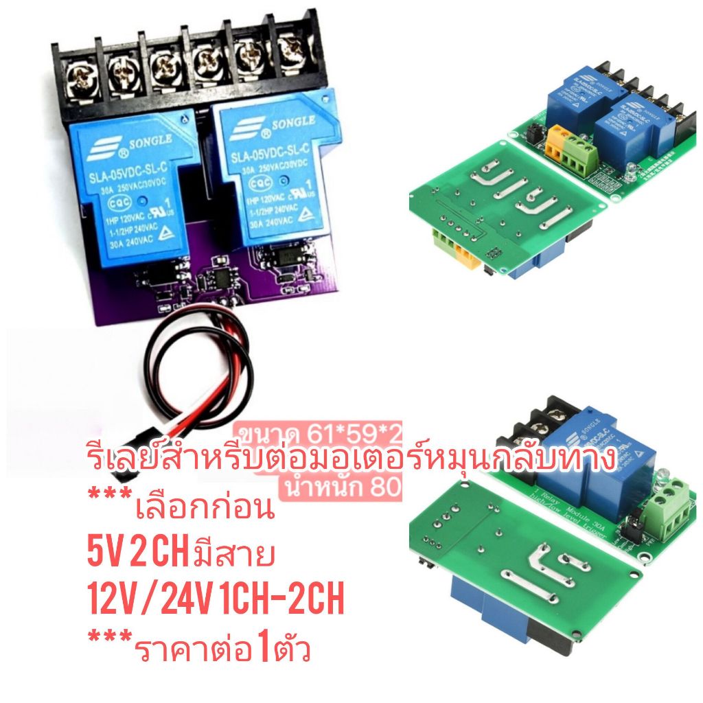OT278 Rc Relay Switch 30A 2Relay  รีเลย์คุมมอเตอร์หมุนกลับทาง 12V-24V/ 30A ไฟเลี้ยง 5V 1-2 Chanel