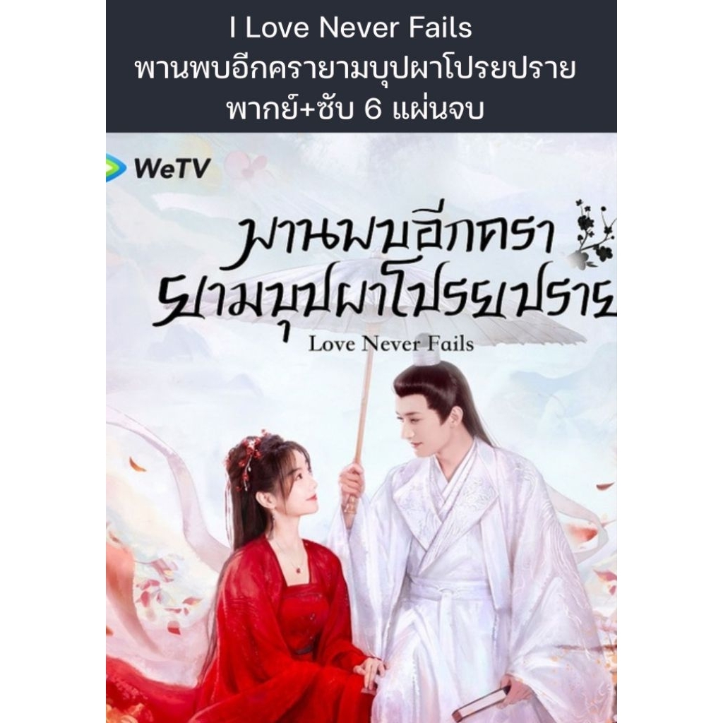 ซีรีส์จีน I Love Never Fails พานพบอีกครายามบุปผาโปรยปราย (พากย์ไทย+ซับไทย) 6 แผ่นจบ
