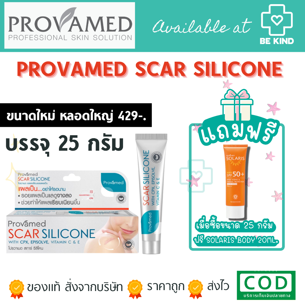 PROVAMED SCAR SILICONE  ลดเลือนรอย