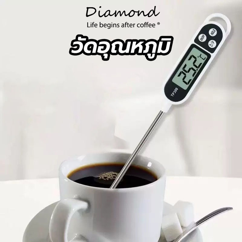 ❤ Diamond Coffee เครื่องวัดอุณหภูมิอาหารแบบจุ่ม เทอร์โมมิเตอร์วัดอาหาร วัดอุณหภูมิ ที่วัดอุณหภูมิอาหาร วัดของเหลว