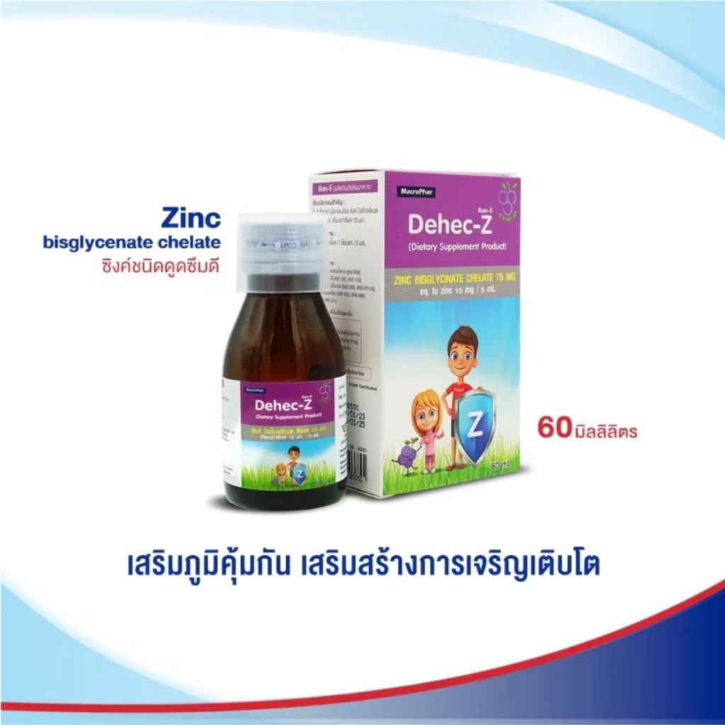 (แพ้ค)Dehec-Z syrup 60ml (ดีเฮก-ซี ไซรัป 60 มล.) Zinc ซิงค์ สำหรับเด็ก รสองุ่น เสริมภูมิคุ้มกัน