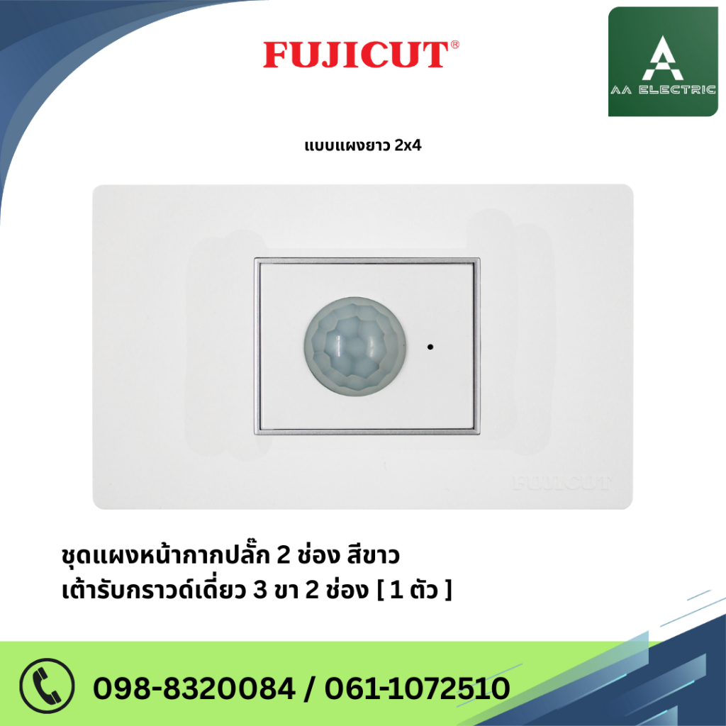ชุดเซนเซอร์ตรวจจับการเคลื่อนไหว PIR รุ่น C120 แบรนด์ Fujicut