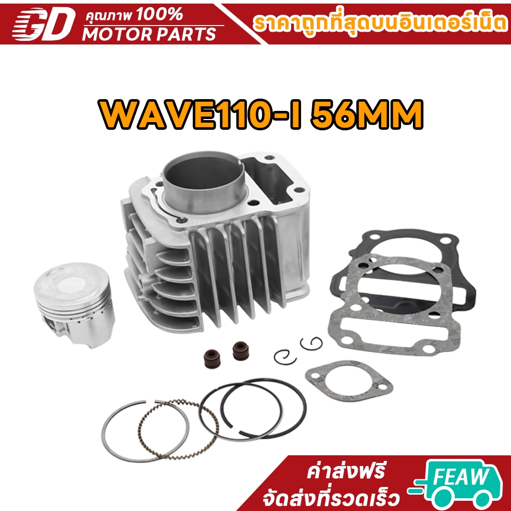 เสื้อสูบ WAVE110-I KWB ขนาด 56MM พร้อมปะเก็น / เสื้อสูบ เวฟ110-I KWB ขนาด 56มิล