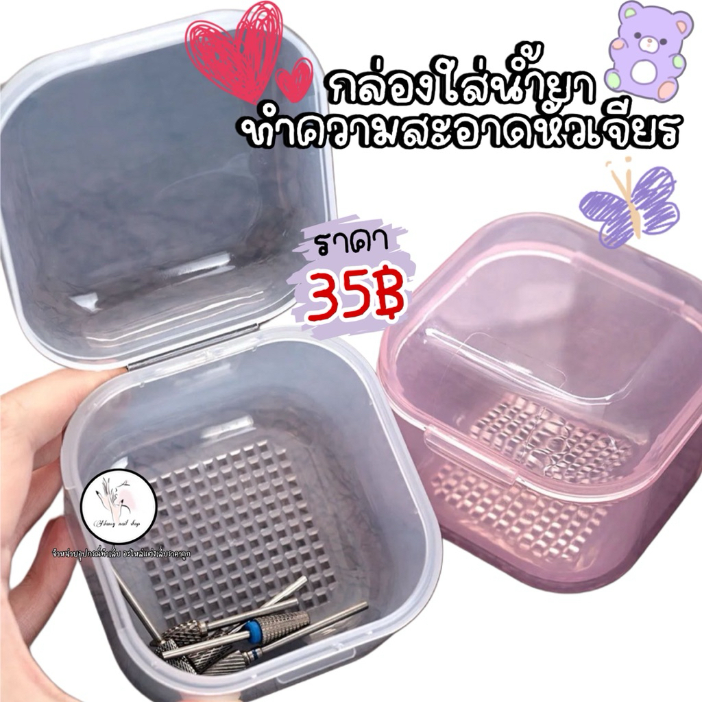 กล่องใส่น้ำยาล้างหัวเจียร