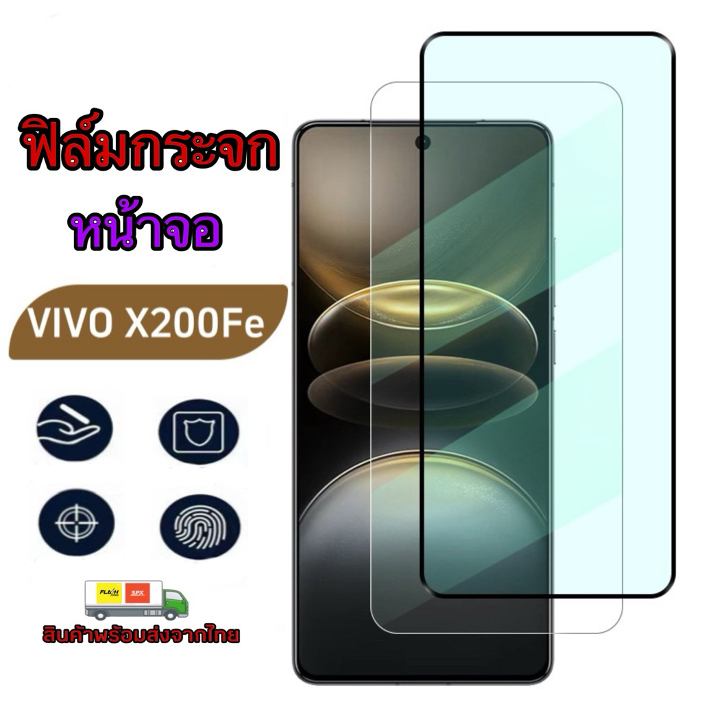 ฟิล์มกระจกกันรอยหน้าจอ Vivo X200FE
