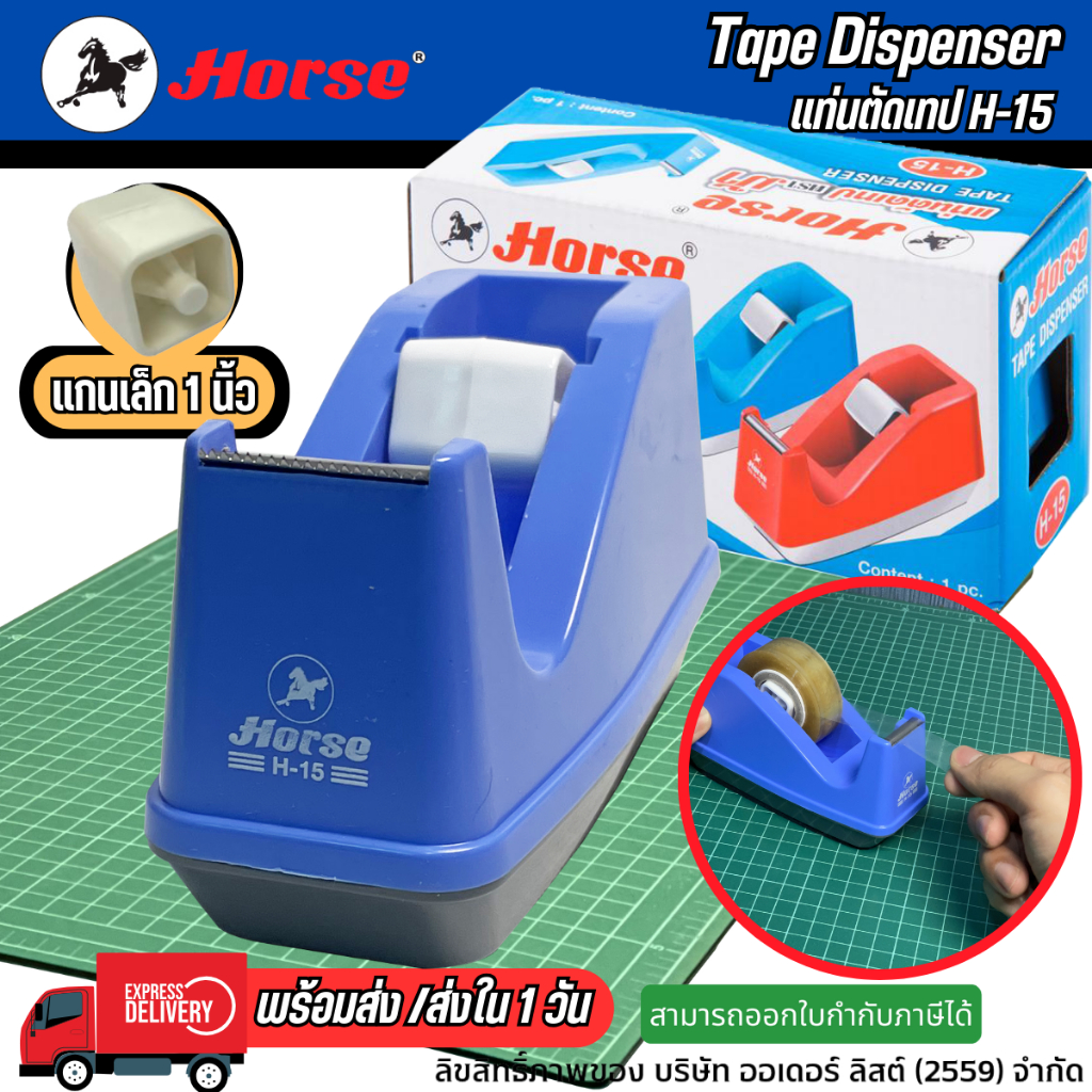 แท่นตัดเทป ตราม้า รุ่น H-15 สีฟ้า - สำหรับใส่เทปใสแกนเล็กขนาด 1 นิ้ว แท่นผลิตจาก