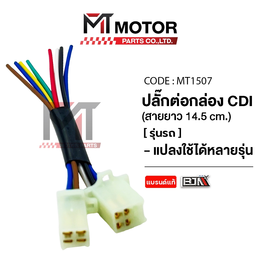 (T1507) ปลั๊กต่อกล่อง CDI แปลงใช้ได้หลายรุ่น [ยาว14.5cm] [MTMotorParts] ปลั๊กกล่องCDI สายต่อกล่องCDI