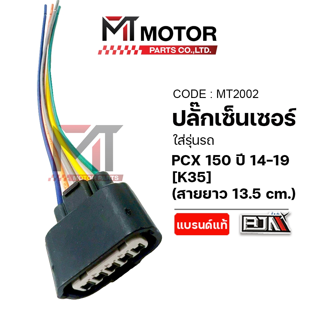 (MT2002) ปลั้กเซ็นเซอร์เรือนลิ้นเร่ง HONDA PCX 150 ปี14-19 [K35] [BJN x MT] ปลั้กเรือนลิ้นเร่งPCX150