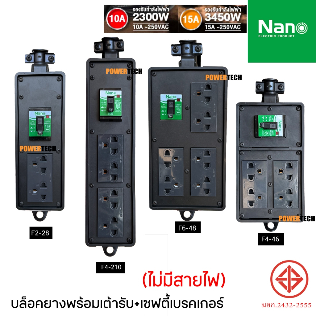 บล็อคยาง บ็อคยาง Nano ปลั๊กสนาม พร้อม เต้ารับ มี SAFETY BREAKRE 15A ไม่มีสายไฟ RBB16SF2-28 RBB16SF4-210 RBB16SF4-46 RBB1