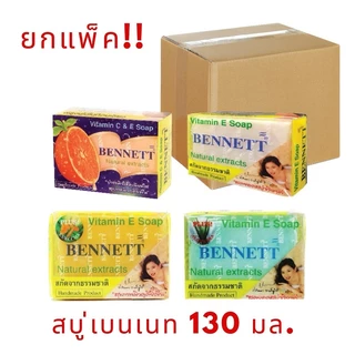สบู่เบนเนท เบนเนท BENNETT ยกแพ็ค 12ก้อน