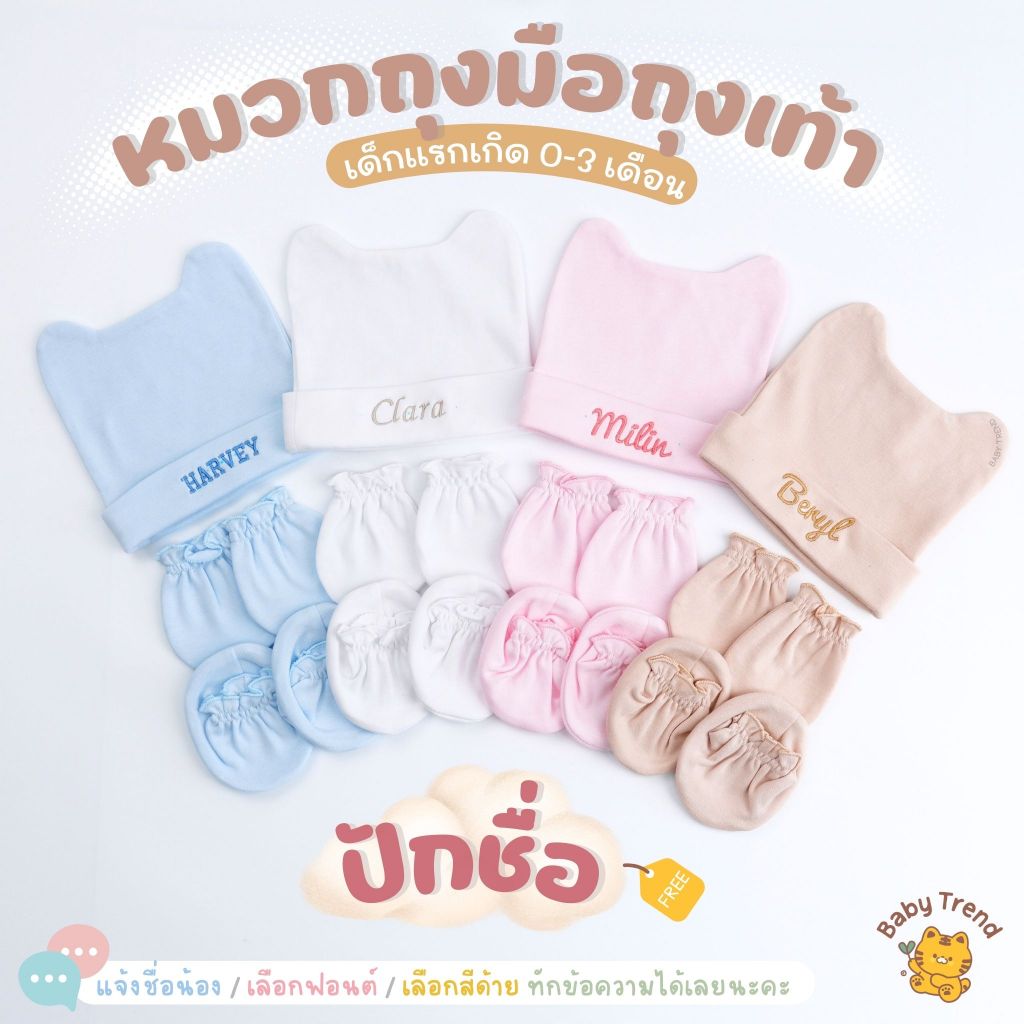 Babytrend เซ็ทหมวกถุงมือถุงเท้าเด็กแรกเกิด “ปักชื่อ” หมวกมีหูน่ารัก สีพื้นผ้าคอตตอนนุ่มๆ (1 เซ็ท)