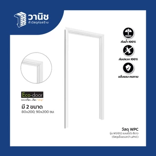 ประตู uPVC Green Plaswood ขนาด 80x200,90x200,70x200 ซม. ไม่เจาะลูกบิด | กันน้ำ ทนแดด ใช้ภายในและภายนอก