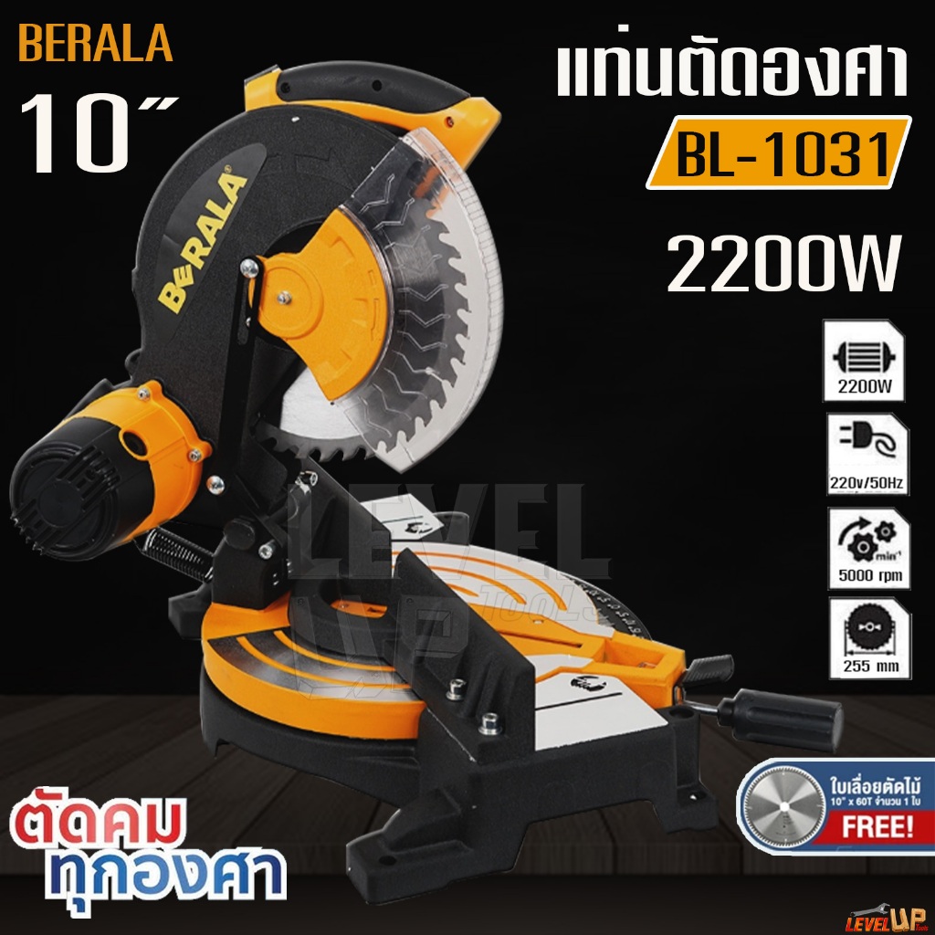 BERALA เครื่องตัดองศาสายพาน 10 นิ้ว รุ่น BL-1031 รุ่นงานหนัก 2,200W ตัดไม้ ตัดเหล็ก ตัดอลูมิเนียม ฟรี ใบเลื่อยตัดไม้