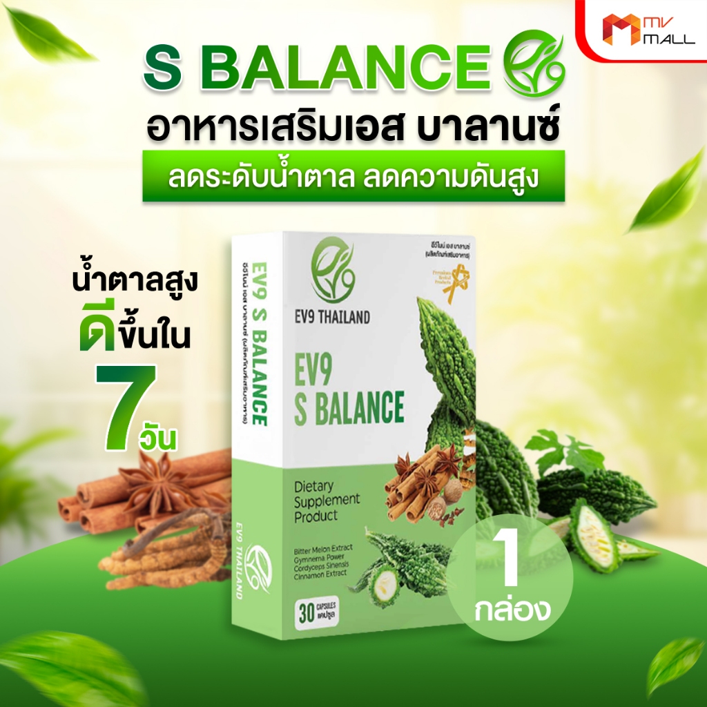 [ของแท้] EV9 S Balance สมุนไพรควบคุมน้ำตาล สูตรเข้มข้น 30 แคปซูล
