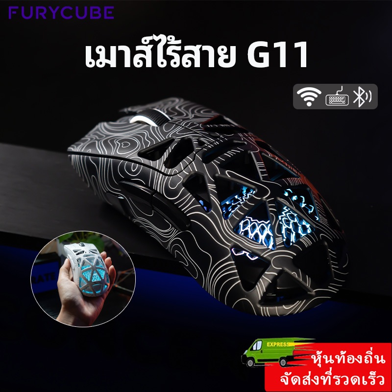 FURYCUBE G11 เมาส์เกมมิ่งไร้สาย PAW3311 มีสาย/BT/2.4G 12000 DPI Wireless Mouse