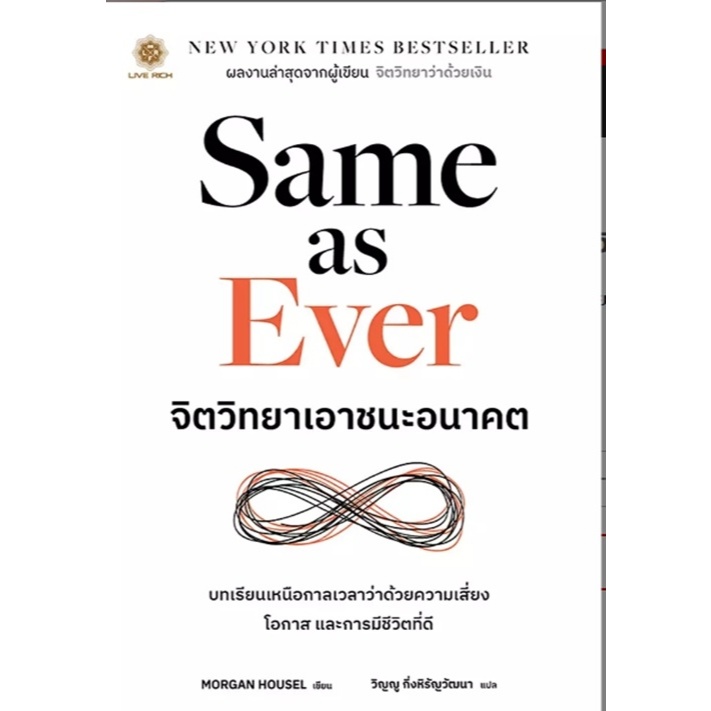 (SE-ED รังสิต) หนังสือ Same as Ever จิตวิทยาเอาชนะอนาคต