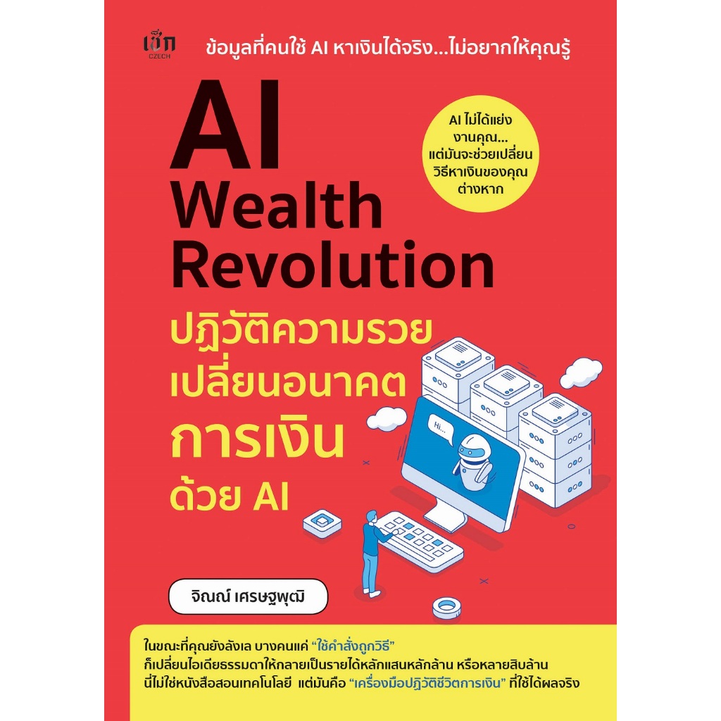 หนังสือ AI Wealth Revolution ปฏิวัติความรวย เปลี่ยนอนาคตการเงินด้วย AI
