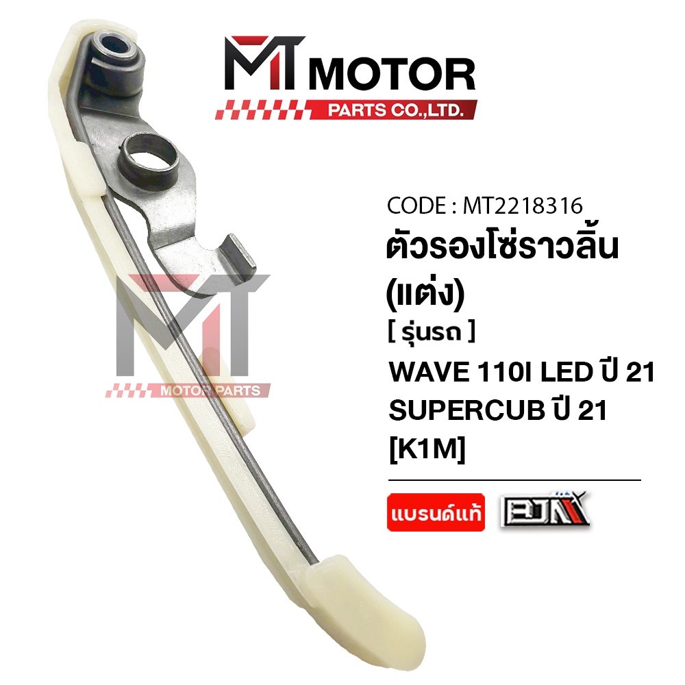 (MT2218316) ยางรองโซ่ราวลิ้น แต่ง HONDA WAVE 110I LED ปี21+, WAVE 125I LED ปี21+, SUPERCUB ปี21+ K1M