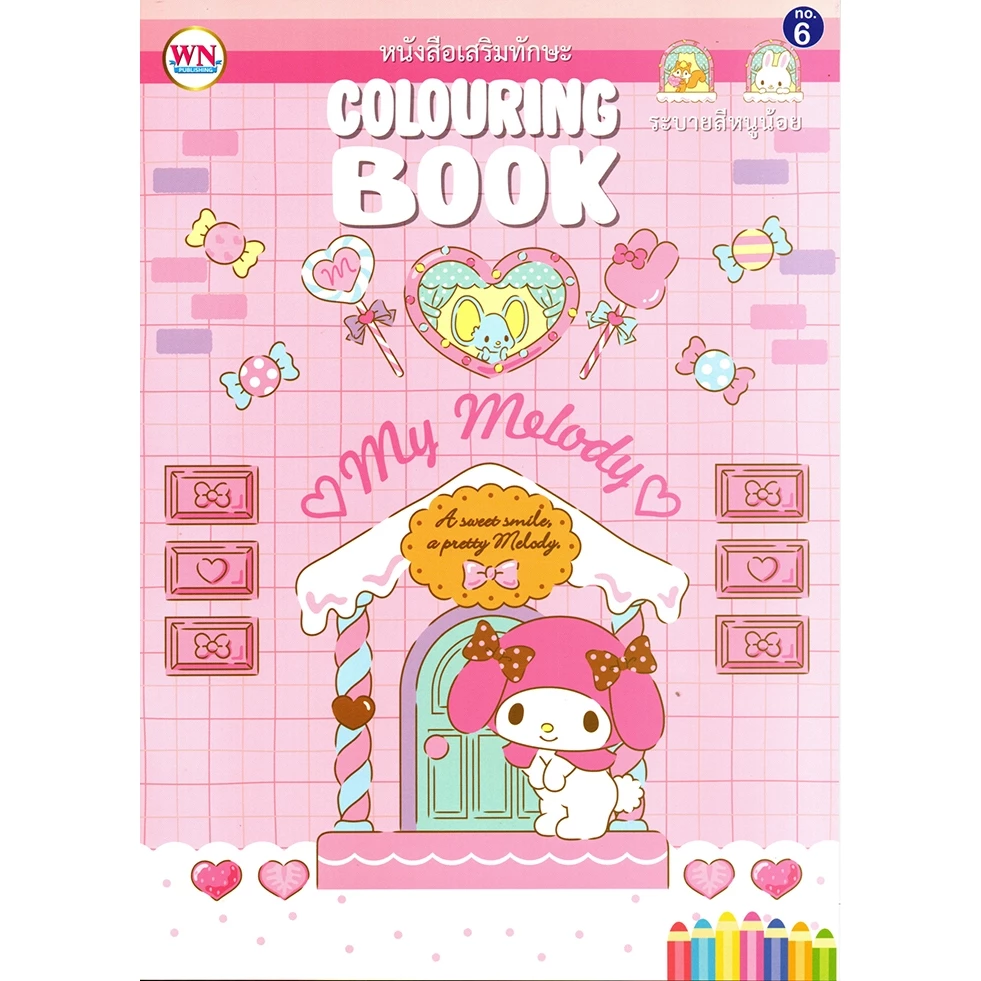 สมุดภาพระบายสี My Melody