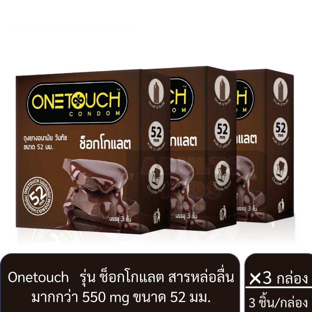 ลดเพิ่ม 30% 🔥 Onetouch ถุงยางอนามัย วันทัช กลิ่นช็อคโกแลต ขนาด 52 มม. บรรจุ 3 ชิ้น x3 กล่อง