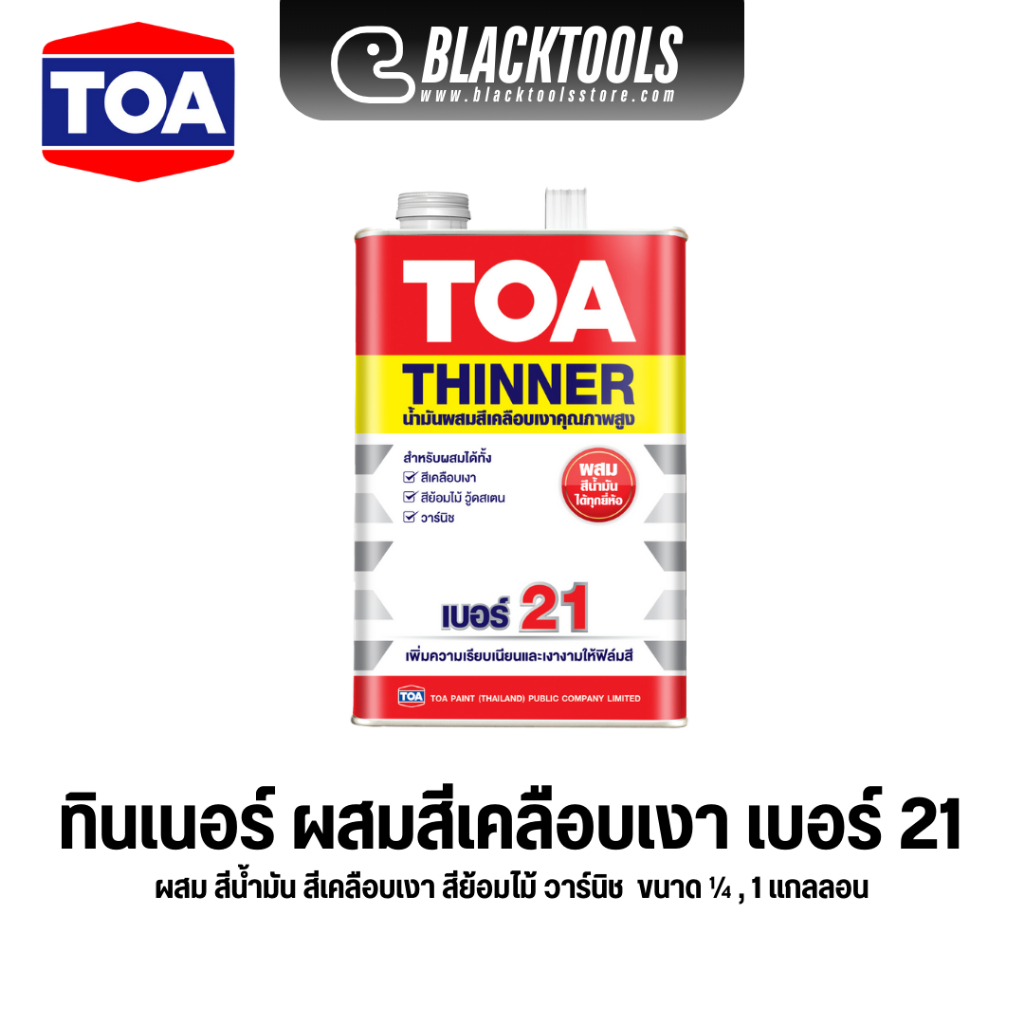 TOA ทินเนอร์ เบอร์ 21 1/4แกลลอน Thinner ผสมสีน้ำมัน สีย้อมไม้ วาร์นิช BLACKTOOLS