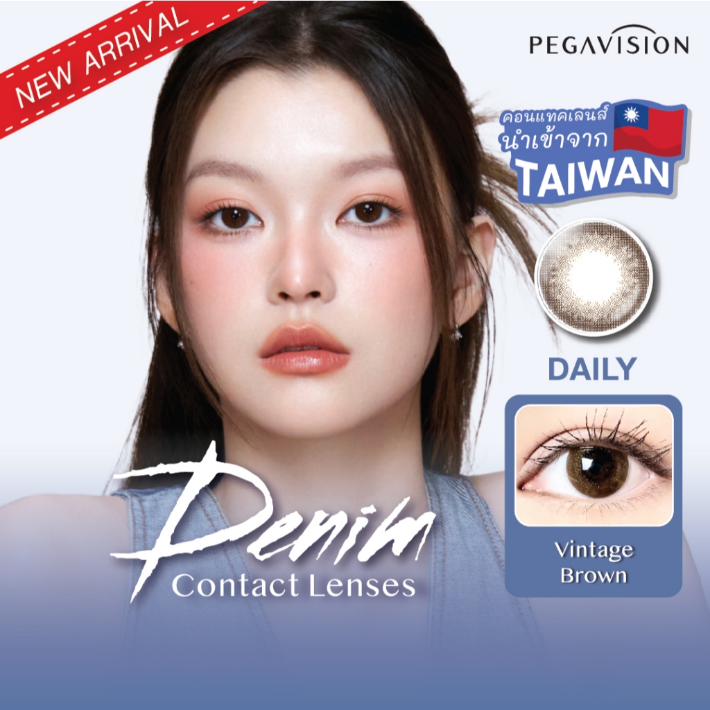 (NEW) PEGAVISION คอนแทคเลนส์สี รายวัน รุ่น DENIM สี Vintage Brown (10 เลนส์/กล่อง)