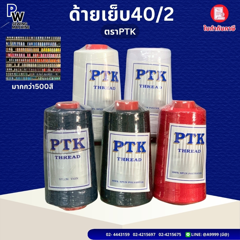 ด้ายเย็บ40/2 PTK ด้ายสปัน 4000m ด้ายเย็บผ้า เหนียว ทน (มีสีให้เลือกมากกว่า100สี)