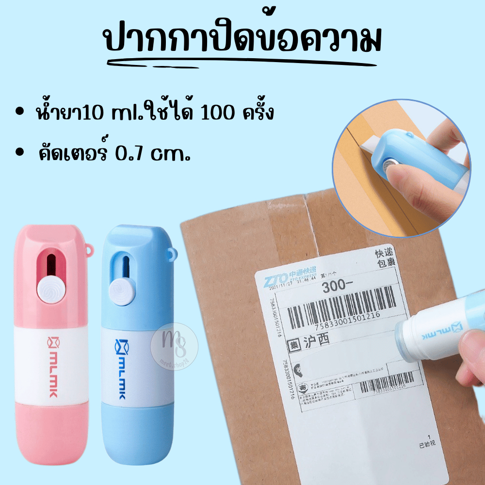 ปากกาปิดข้อความ 2in1 ปากกาปกปิดข้อมูลส่วนตัว พร้อมคัดเตอร์สำหรับเปิดพัสดุ พกพาสะดวก