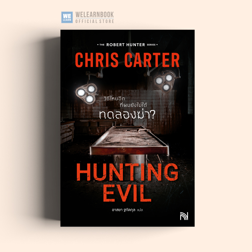 Hunting Evil วิธีไหนอีกที่ผมยังไม่ได้ทดลองฆ่า? (ฉบับปรับปรุง) Chris Carter ซีรีส์ Robert Hunter น้ำพ