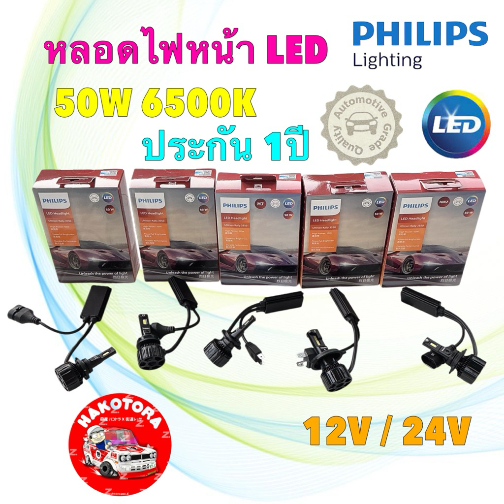 PHILIPS หลอดไฟหน้า 1คู่ Philips Ultinon Rally 3550 LED 12V/24V 50W แสง 6500K ไฟหรี่ PRO3000