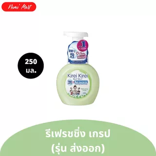 โฟมล้างมือ (1 ขวด) คิเรอิ คิเรอิ ขวดปั๊ม ปริมาณ 250 มล. มีให้เลือก 6 สูตร