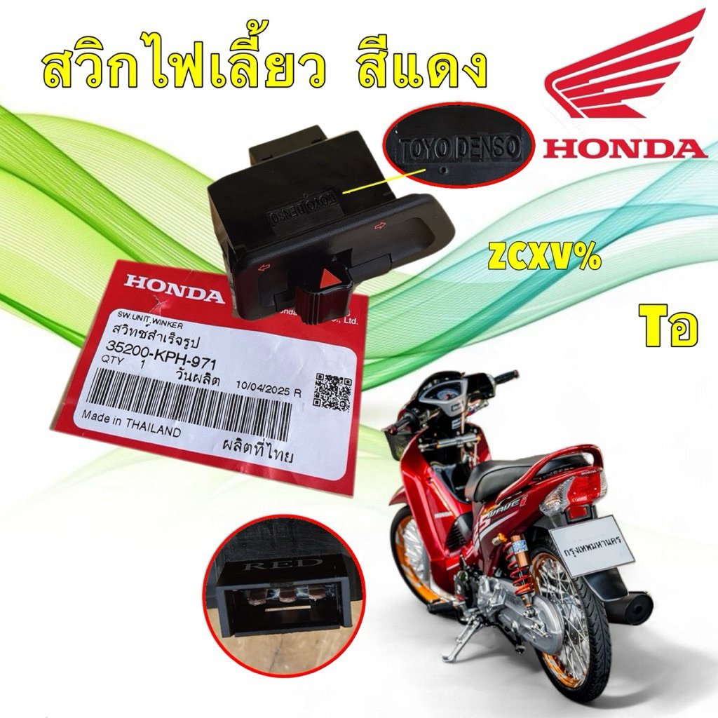 สวิทซ์ไฟเลี้ยว สีแดง แท้ศูนย์ HONDA WAVE 125 I S ไฟเลี้ยวบังลม / ท่อดำ/ ท่อขาว ได้หมด/  35200-KPH-97