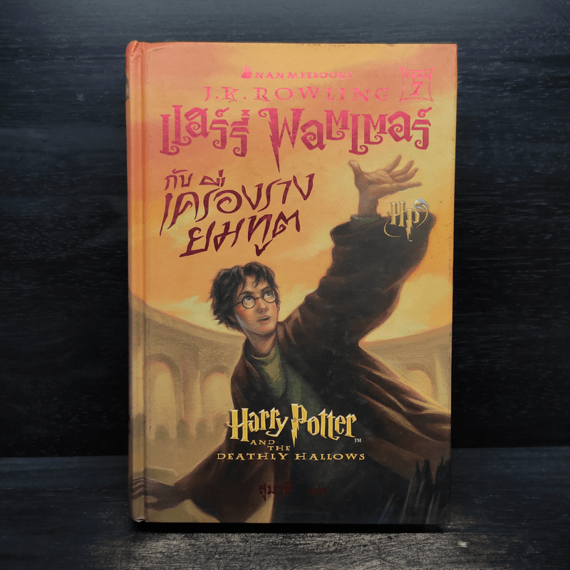 Harry Potter Year 7 แฮร์รี่ พอตเตอร์ กับเครื่องรางยมทูต (ปกแข็ง) - J.K.Rowling 🏷️1107538