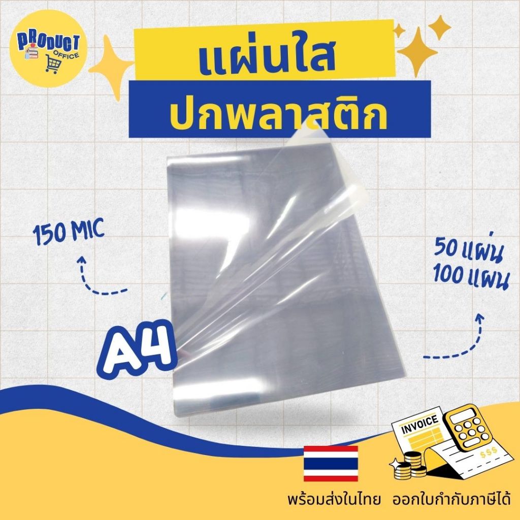 《📌มีส่งทันที》แผ่นใส ปกพลาสติก บรรจุ 50-100 แผ่น ขนาด A4 (210 x 297 มม.) หนา 150 ไมครอน ใส ไม่เป็นรอยง่าย