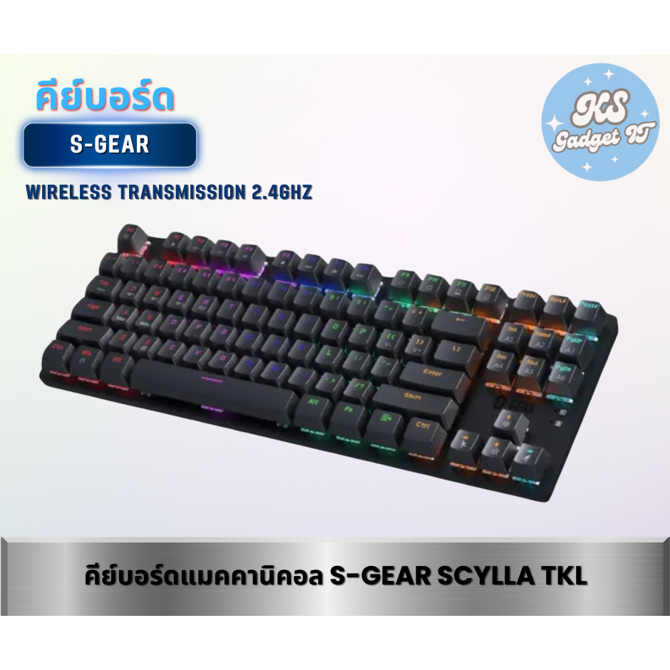คีย์บอร์ดไวเลส คีย์บอร์ดเกมมิ่งไร้สาย WIRELESS KEYBOARD S-Gear SCYLLA TKL