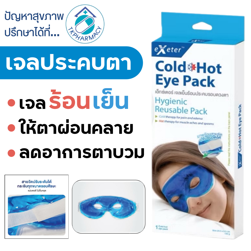 Exeter Cold Hot Eye Pack เจลประคบตา เจลเย็นประคบตา