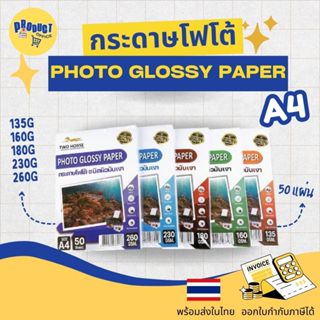 《📌มีส่งทันที》กระดาษโฟโต้ Photo TWO HORSES 135g,160g,180g,230…