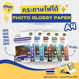 《📌มีส่งทันที》กระดาษโฟโต้ Photo TWO HORSES 135g,160g,180g,230g,260g ขนาด A4/4x6' บรรจุ 50 แผ่น ผิวมันวาว กระดาษปริ้นรูป