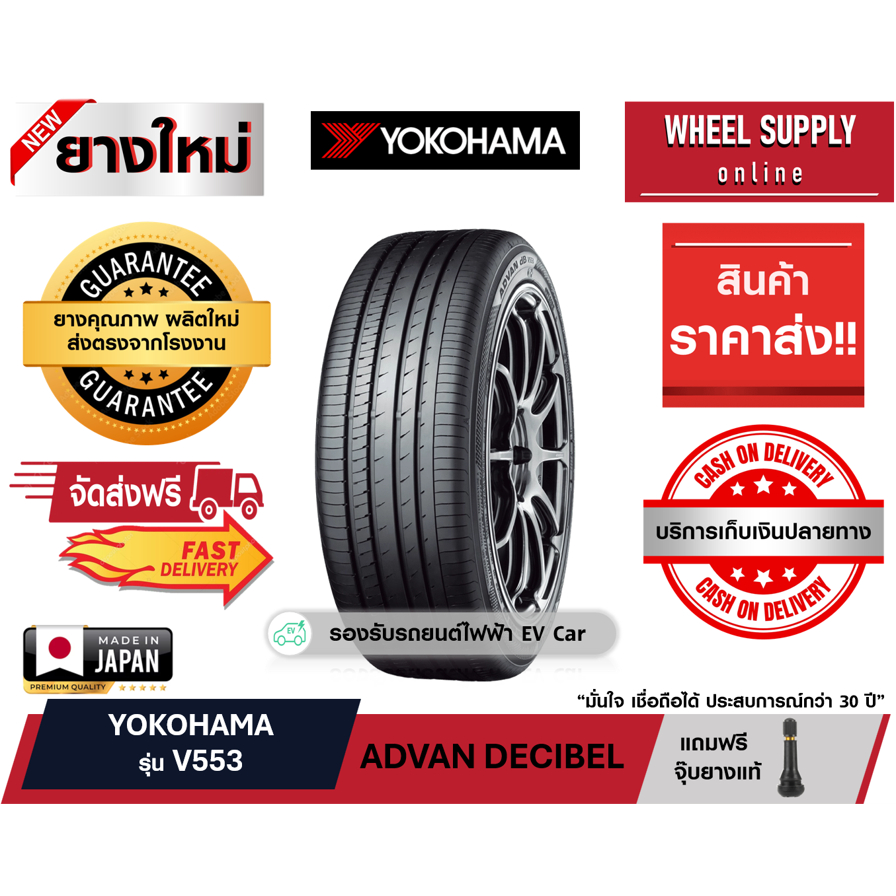 YOKOHAMA ADVAN DECIBEL (V553) ยางรถยนต์ 235/50R18 ราคา 1 เส้น(ยางใหม่) ยางเกรดพรีเมียม เงียบ นุ่ม พร