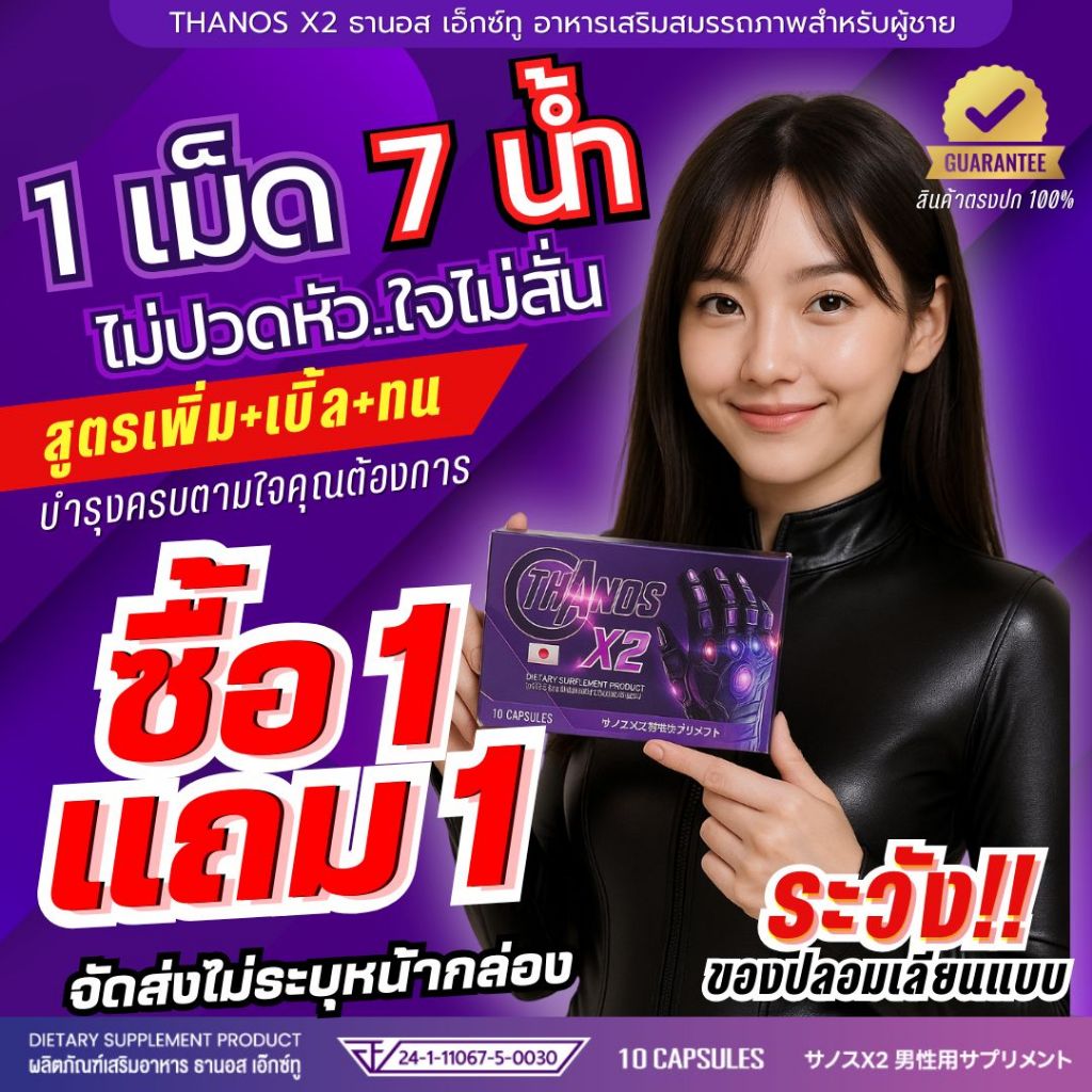 ไม่ปวดหัวไม่ใจสั่น จัดได้ทั้งคืน โปร1แถม1 เพียง 390 บ.10 เม็ด THANOS X2 ธานอส เอ๊กซ์ทู