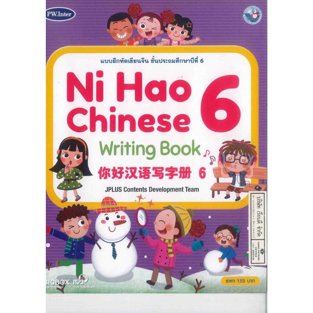 แบบฝึกหัดเขียนจีน Ni Hao Chinese Writing Book 6 ป.6 PW.Inter 165.-  9781640159976