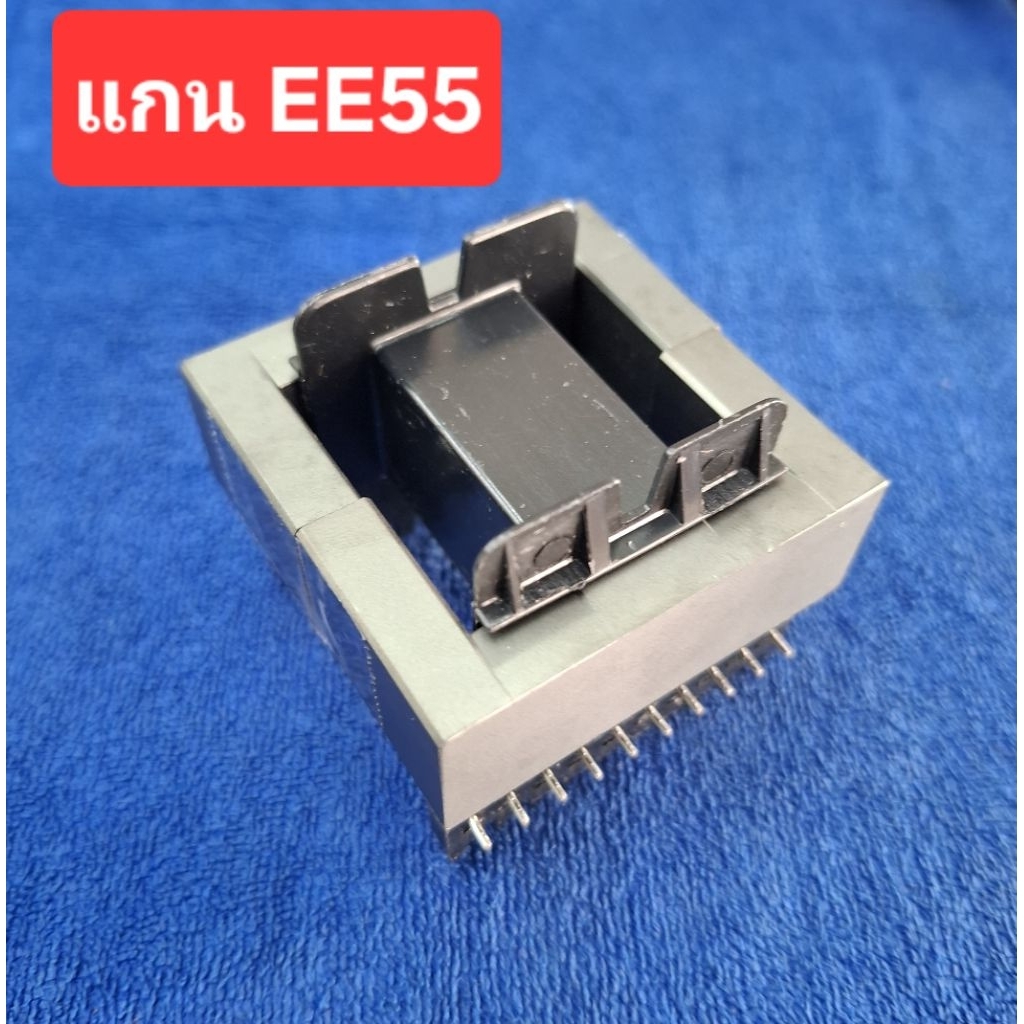 แกนEE55 + Bobbin (20ขา)(ราคาชุดละ)