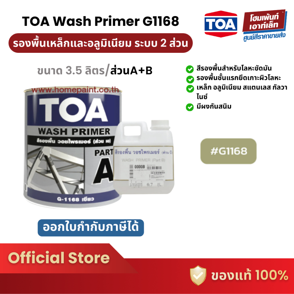 TOA WASH Primer สีรองพื้นพื้นผิวเหล็กและอลูมิเนียม #G1168 (สีเขียว) ส่วน A+B (3.785 ลิตร+0.7 ลิตร)