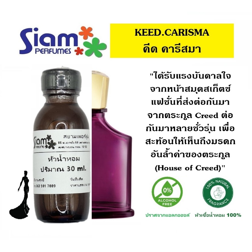 หัวเชื้อน้ำหอม กลิ่น KEED.CARISMA / คีด คาริสมา