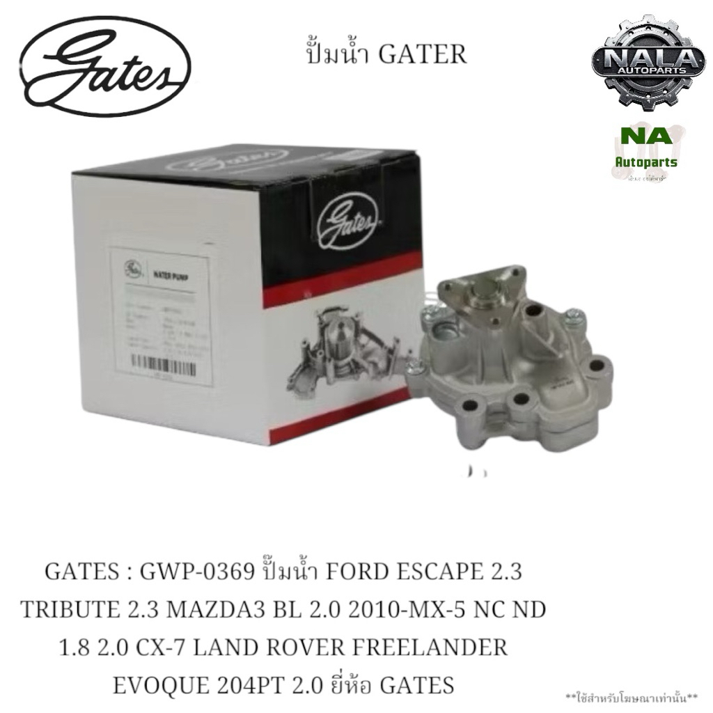 GATES : GWP-0369 ปั๊มน้ำ FORD ESCAPE 2.3 TRIBUTE 2.3 MAZDA3 BL 2.0 2010-MX-5 NC ND 1.8 2.0 CX-7 LAND