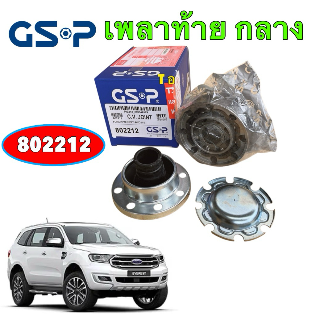 หัวเพลา ท้าย ครบชุด GSP 1ชุด สำหรับ Ford Everest 3.2 2.0 ขับ4 4x4 ปี 2015-2022 รหัส 802212